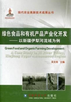 綠色食品和有機產品產業化開發-以新疆伊犁河流域為例- 蔚藍網|蔚藍書店|蔚藍網上書店 - 買書就上蔚藍網